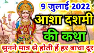 9 जुलाई 2022 आशा दशमी की कथा  asha dashmi ki katha  aas mata ki katha  aas mata ki kahani [upl. by Nerua]