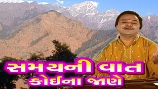 Hemant Chauhan Bhajan 2016  Samay Ni Vat Koi Na Jane  Nonstop  New Gujarati Bhajan  HD VIDEO [upl. by Avitzur551]