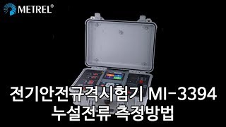 전기안전규격시험기 MI3394 누설전류 측정방법 [upl. by Bettye723]