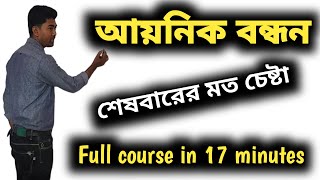 ১৭ মিনিটে আয়নিক বন্ধন  Full Course   আয়নিক বন্ধন কীভাবে গঠিত হয়  Ionic Bond [upl. by Ecneps165]