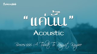 แค่นั้น Acoustic  Bvoices666 A Tribute To Pongsit Kampee P 0015 [upl. by Atsejam]