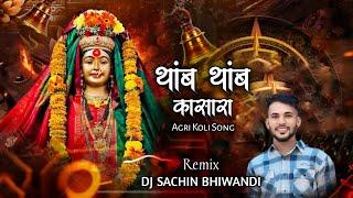 थांब थांब कासारा  102 THAMB THAMB KASARA REMIX DJ SACHIN BHIWANDI [upl. by Anerbas]