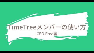 TimeTreeメンバーの使い方──CEO Fred編 [upl. by Niatsirt]