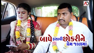 બાપે ફસાવી છોકરીને પ્રેમ જાળમાં । Bape Fasavi Prem Jalma  Alpesh Dalwadi [upl. by Iand481]