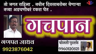 गचपान  गणपत जाधव  झांजडkathakathan bolatipustake boltipustake audio [upl. by Keyser]