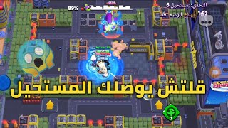 براول ستارز  غلتش المود الجديد 😱 طريقة رهيبة توصلك المستحيل 6 وفوقBrawl stars [upl. by Quinton228]