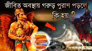 জীবিত থাকা অবস্থায় গরুড় পুরাণ পাঠ করলে কি হয়  Secrets of Garuda Purana in bengali  Puran Katha [upl. by Mazel95]