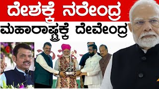 ದೇಶಕ್ಕೆ ನರೇಂದ್ರ  ಮಹಾರಾಷ್ಟ್ರಕ್ಕೆ ದೇವೇಂದ್ರ  Modi  Devendra Fadnavis  Maharashtra  Karnataka TV [upl. by Lednahc]