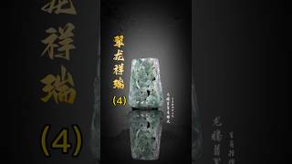 【老李翡翠諮詢微信LINE qqfc788】4 龍騰翡翠展雄風，生肖掛牌祥雲聚。 翡翠 翡翠吊墜 翡翠挂件 翡翠掛件 翡翠玉石 天然翡翠 缅甸翡翠翡翠雕刻玉石雕刻珠寶首飾 [upl. by Leissam472]