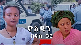 ዮአዳን ክፍል 33 [upl. by Burnight]