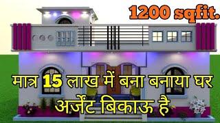 1200 स्क्वायर फीट का बना मकान सिर्फ 15 लाख में अर्जेंट बिकाऊ है bikaumakan [upl. by Nitniuq222]