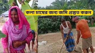 Preparing land for banana cultivation কলা চাষের জন্য জমি প্রস্তুত করুন [upl. by Annailuj855]