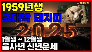 1959년생 2025년 돼지띠운세 돼지띠 2025년 신년 운세 완벽 정리 [upl. by Sueddaht]