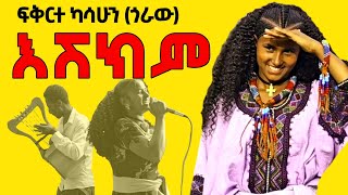 FikrteKasahunፍቅርተካሳሁንፍቅርተ ጎራው  እሽክም  Best Wollo music stage performance 2024 amharicmusic [upl. by Nyliak]