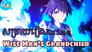 សម្រាយរឿងAnime«Wise Man’s Grandchild»  Season 1 Full  LB Anime [upl. by Atirak]