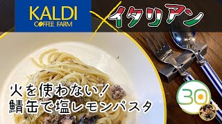 【簡単レシピ】火を使わない！鯖缶で塩レモンパスタ｜KALDIカルディ×イタリアン [upl. by Haelem]