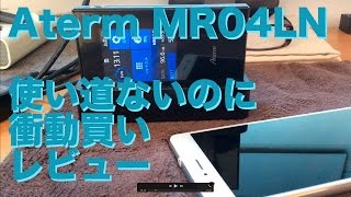 Aterm MR04LN＜セール衝動買い＞使いみちを考えるレビュー [upl. by Malcah]