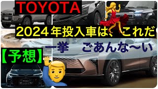 ２０２４年投入車両はこれだ！【予想あり】 [upl. by Drofkcor]