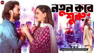 Bangla New Natok 2024  Notun Kore Suru  Abu Hurayra Tanvir  Sabila Nur  Widescreen Entertainment [upl. by Melac]