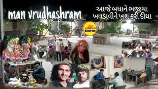 મન્ વૃધ્ધશ્રમ આજે બધાને ખુશ કરીદીધાjunagadh man vrudhashram [upl. by Swigart]