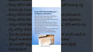 Rice water benefits ricewater ricewaterforhairgrowth ricewaterforhair telugureels telugushorts [upl. by Wetzel]