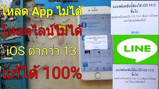 iPhone โหลดแอปไม่ได้ LINE เด้งให้ปรับปรุงอัพเดทไลน์ไม่ได้ หรือ app อื่นๆที่ iOS 1578 แก้ได [upl. by Albertina]