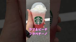 スタバ新作ラブampピーチフラペチーノ🍑ゴロゴロ果肉が最高🤤スターバックス スタバ今日の一杯 スタバ フラペチーノ [upl. by Cindra]