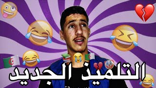 التلميذ الجديد 😂💔 [upl. by Vigor]