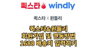 퀵스타 배대지amp윈들리 회원가입 방법 연동시 최고등급amp할인혜택 1688 배송지 넣기까지 [upl. by Rehpinnej]