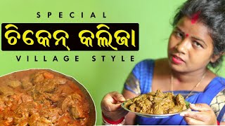 Chicken Kalija Recipes ll ଚିକେନ୍ କଲିଜା ଗାଉଳିଆ ଷ୍ଟାଇଲ ll Sambalpuri Vlog [upl. by Airegin]