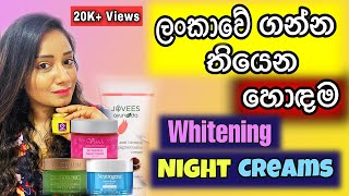 Best Whitening Night Creams In Srilanka lifestylekoshi [upl. by Kesley443]