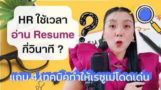 ทำเรซูเม่ให้โดนใจ HR ภายใน 7 วินาที  Tips เรซูเม่  พี่จ๊ะเอ๋ Career Coaching [upl. by Asamot]