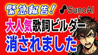 緊急！怒ってます SunoAI用大人気歌詞ビルダー 消されました [upl. by Verlie]