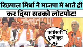 Richpal Mirdha ने BJP में आते ही कर दिया सबको लोटपोट CM Bhajan Lal Sharma भी नहीं रोक पाए हंसी [upl. by Kahl313]