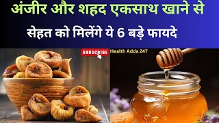 शहद के साथ अंजीर खाने से सेहत को मिलते हैं ये 6 बड़े फायदे  Health Benefits Of Honey And Fig [upl. by Nura666]