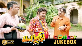 Monchuri  মনচুরি  Comedy Jukebox 1  Saswata Chatterjee  Biswanath Bose  Kharaj Mukherjee [upl. by Ennairej]