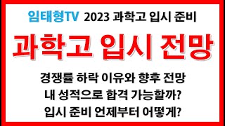 2023 과학고 가는 법과고 입시 준비 경쟁률 전망 자주하는 질문 [upl. by Nylaroc]