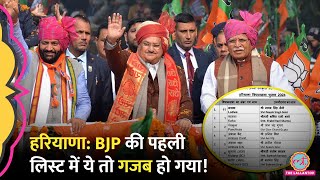 Haryana में BJP की पहली लिस्ट आई 67 टिकट में ये नाम चौंका गए Haryana Assembly Election 2024 [upl. by Adiaros766]