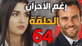 مسلسل رغم الأحزان ـ الحلقة 64 الرابعة والستون كاملة Raghma El Ahzen HD [upl. by Dianne]