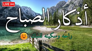 اذكار الصباح بصوت مريح للقلب 💚 دعاء الصباح الذى إذا قلته كفاك الله ورزقك من حيث لا تحتسب [upl. by Ilyah]