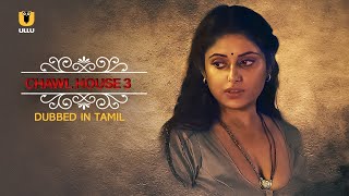 Both Sister Fall For The Same Boy  Dubbed In Tamil  Chawl House  Season 3  Part  1  Ullu App [upl. by Emmanuel]