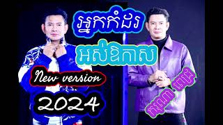 អ្នកកំដរអស់ឱកាស Chord new version ករុណា ពេជ្រ Neak komdor Os Orkas Karona Pich New version 2024 [upl. by Sihonn]