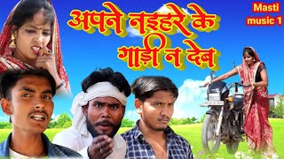 अपने नैहरे के गाड़ी न देब awadhi bhasha dehati comedy  Suraj Patel pratapgarhiya mcm pratapgarh [upl. by Behlau]