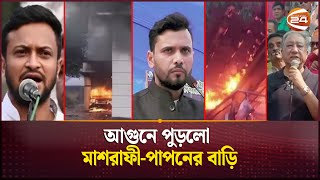 জ্বলছে মাশরাফীপাপনের বাড়ি পুড়ছে সাকিবের পার্টি অফিস  Shakib Al Hasan  Mashrafe  Channel 24 [upl. by Dulcle]