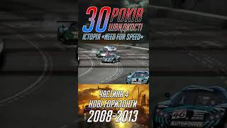 NFS 30 Років [upl. by Anewor]