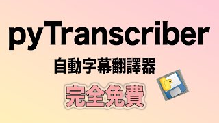 How to pyTranscriber Free Auto Generate Subtitle Cantonese 自動製作字幕 免費 廣東話字幕 srt [upl. by Aoht]