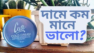 Cute Cold Cream Review। কম দামের এই প্রডাক্টটি ভাল না খারাপ [upl. by Alleroif146]