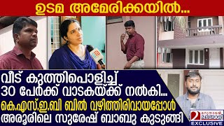 കൊച്ചിയില്‍ വീട് കുത്തിപ്പൊളിച്ച് വാടകയ്ക്ക് നല്‍കി തട്ടിപ്പ്  Vyttila  Rental scam [upl. by Ramirol886]