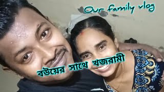 বউয়ের সাথে খজরামি ll vlogno6 ll please subscribe llvlog delyvlog miniblog ourfamilyvlog [upl. by Ennalorac]