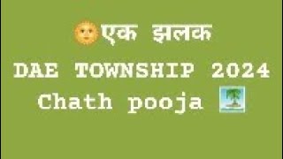 DAE TOWNSHIP chhath pooja 2024 [upl. by Esya342]